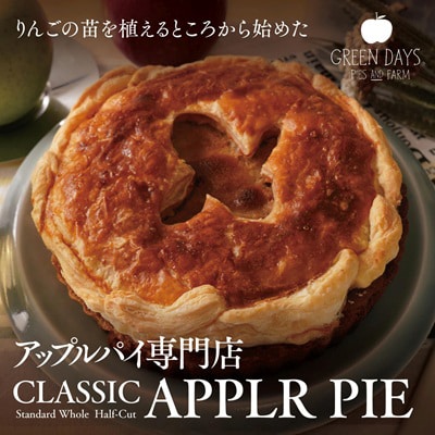 クラシックアップルパイ