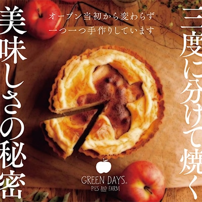 クラシックアップルパイ