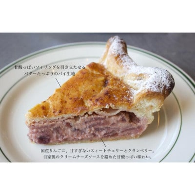ダークチェリーとクランベリーの甘酸っぱいジューシーな味わい　アメリカンチェリーパイ　1ホール