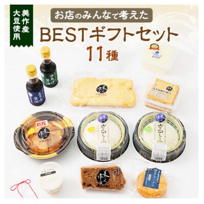 お店のみんなで考えたBESTギフトセット(美作産大豆使用)