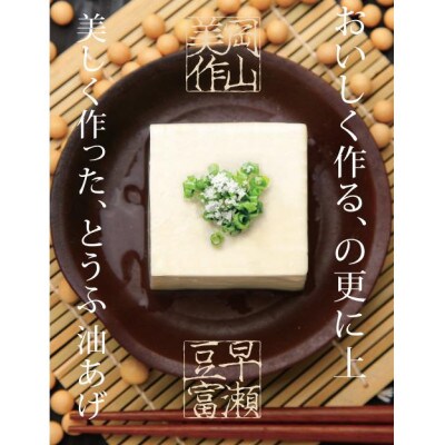 【ニッポン豆腐百選に選ばれた豆腐】津山市のウルトラトーフセット