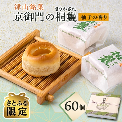 【さとふる限定】津山市・桐襲本舗 京御門の「桐襲」60個セット