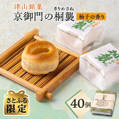 【さとふる限定】津山市・桐襲本舗 京御門の「桐襲」40個セット