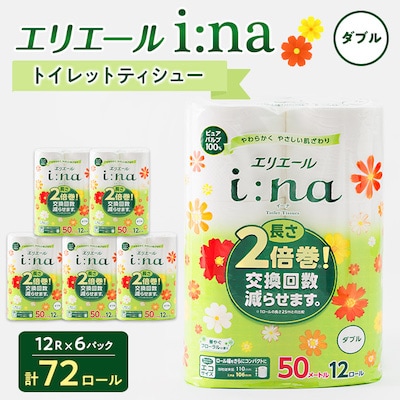 エリエール i:na(イーナ) トイレットペーパー ダブル 12R×6パック(72個)