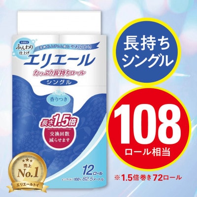 エリエール トイレットペーパー 長持ち 82.5m シングル 12R×6パック(72個)