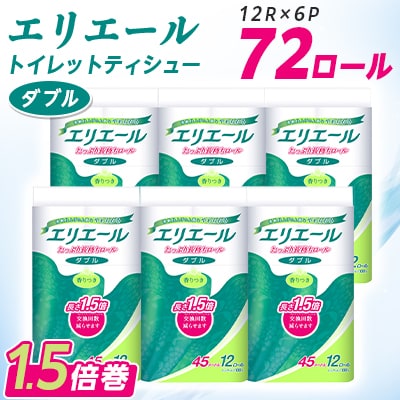エリエール トイレットペーパー 長持ち 45m ダブル 12R×6パック(72個)