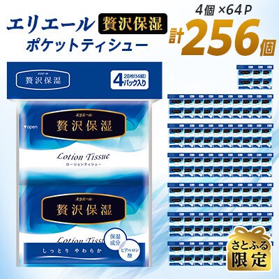 【さとふる限定】エリエール 贅沢保湿 ポケットティシュー 14組4個×64パック(256個)