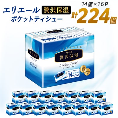エリエール 贅沢保湿 ポケットティシュー 14組14個×16パック(224個)