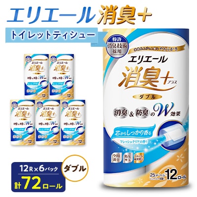 エリエール消臭+トイレットティシュー ダブル 72ロール(12ロール×6パック) トイレットペーパー
