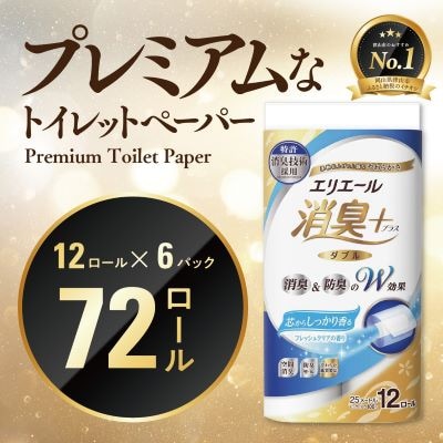 エリエール消臭+トイレットティシュー ダブル 72ロール(12ロール×6パック) トイレットペーパー