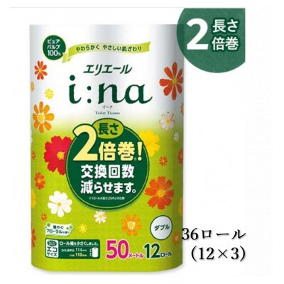 エリエール i:na(イーナ)トイレットティシュー(ダブル)12R×3パック(36個)