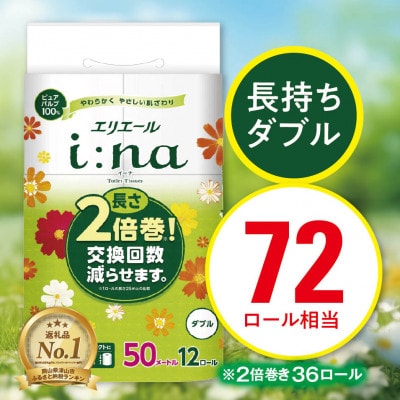 エリエール i:na(イーナ)トイレットティシュー(ダブル)12R×3パック(36個)