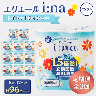 【3ヵ月毎定期便】エリエール(イーナ) トイレットペーパー シングル 8R×12 (96個)全3回