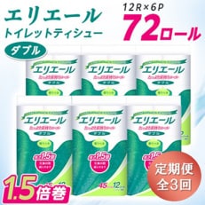 【3ヵ月毎定期便】エリエール トイレットペーパー 長持ち ダブル 12R&times;6パック(72個) 全3回