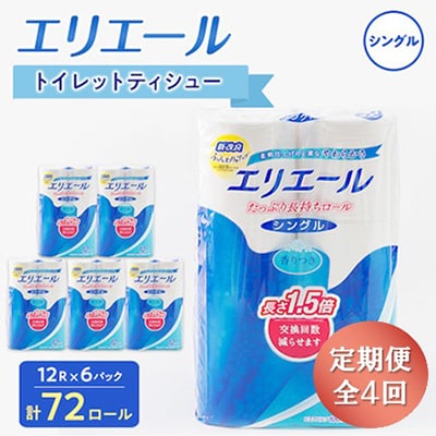 【3ヵ月毎定期便】エリエール トイレットペーパー 長持ちシングル 12R×6パック(72個) 全4回