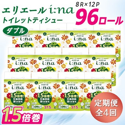 【3ヵ月毎定期便】エリエール(イーナ) トイレットペーパー ダブル 8R×12パック(96個)全4回