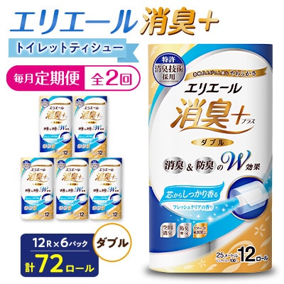【毎月定期便】エリエール消臭+トイレットティシュー ダブル 72ロール(12ロール×6パック)全2回