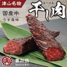津山名物　食肉石本商店の【干し肉】500g