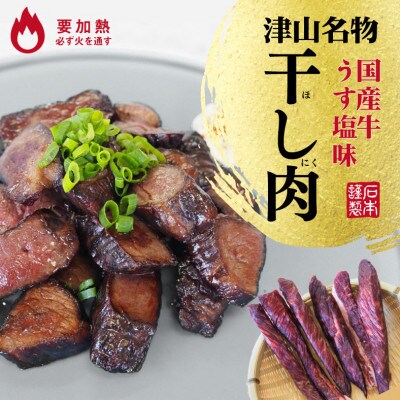 津山名物 食肉石本商店の【干し肉】500g