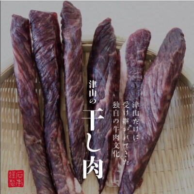 津山名物 食肉石本商店の【干し肉】500g