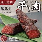 津山名物　食肉石本商店の【干し肉2.5kg】　500g×5パック