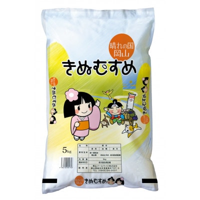 【天満屋選定品】岡山県産あさひ米・きぬむすめ食べ比べセット(各5kg×1袋)