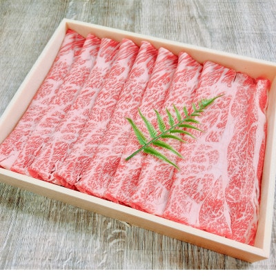 【天満屋選定品】奈義牛カタロース　しゃぶしゃぶ用450g