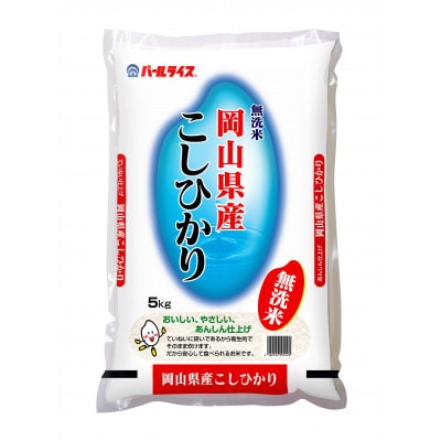 【令和7年産】岡山県産無洗米こしひかり10kg(5kg×2袋)精米HACCP認証工場　安定品質