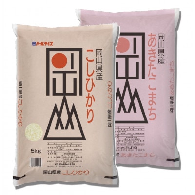 岡山県産こしひかり・あきたこまち食べ比べセット(各5kg)|精米HACCP認証工場|安定品質