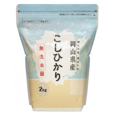 【令和7年産】無洗米岡山県産こしひかり8kg(2kg×4袋)|精米HACCP認証工場|安定品質