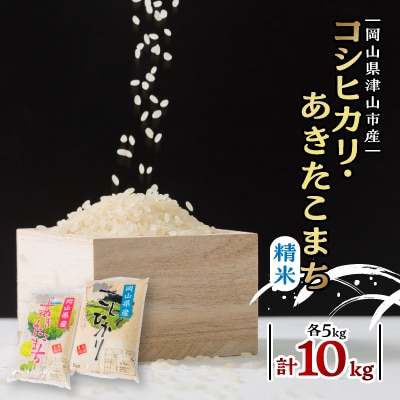 こだわり　岡山県津山市産コシヒカリ・あきたこまち食べ比べセット(精米)