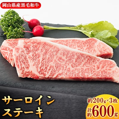 【岡山県産黒毛和牛】サーロインステーキ　約200g×3枚