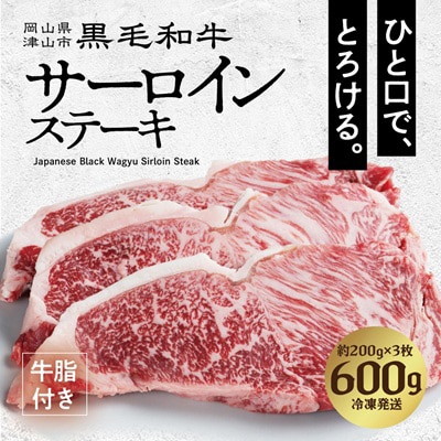 【岡山県産黒毛和牛】サーロインステーキ　約200g×3枚