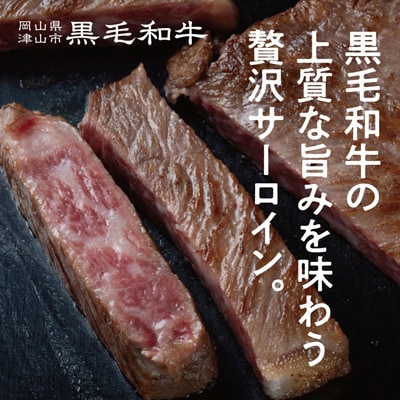【岡山県産黒毛和牛】サーロインステーキ　約200g×3枚