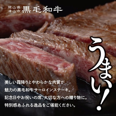 【岡山県産黒毛和牛】サーロインステーキ　約200g×3枚