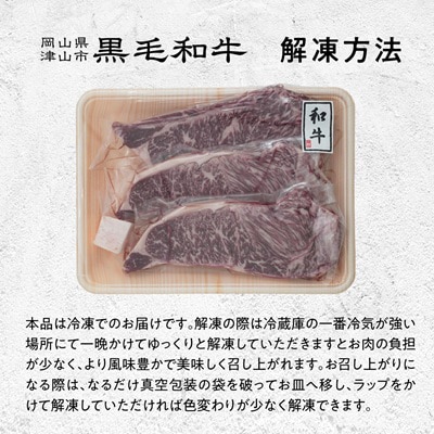 【岡山県産黒毛和牛】サーロインステーキ　約200g×3枚