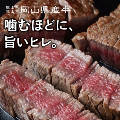 【岡山県産国産牛】やわらかヒレステーキ 4～5枚(500g)牛脂付き