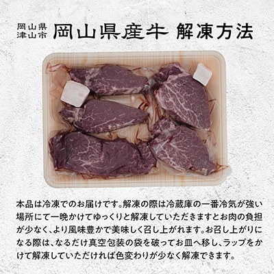 【岡山県産国産牛】やわらかヒレステーキ 4～5枚(500g)牛脂付き