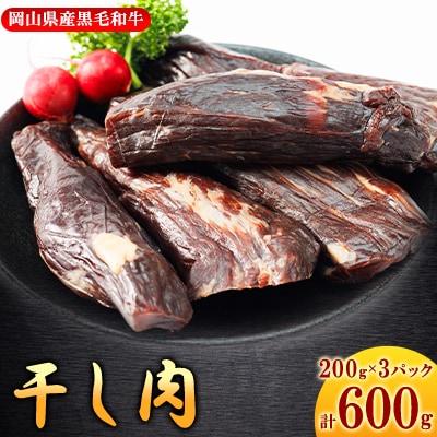 【岡山県産黒毛和牛】干し肉　600g(200g×3パック)