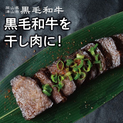 【岡山県産黒毛和牛】干し肉　600g(200g×3パック)
