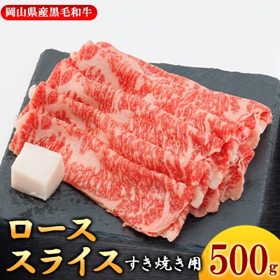 【岡山県産黒毛和牛】ローススライス　500g(すき焼き)