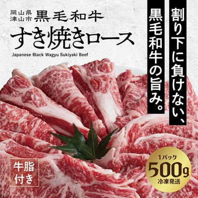 【岡山県産黒毛和牛】ローススライス　500g(すき焼き)
