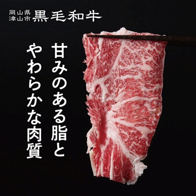 【岡山県産黒毛和牛】ローススライス　500g(すき焼き)