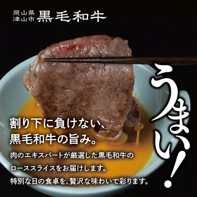 【岡山県産黒毛和牛】ローススライス　500g(すき焼き)