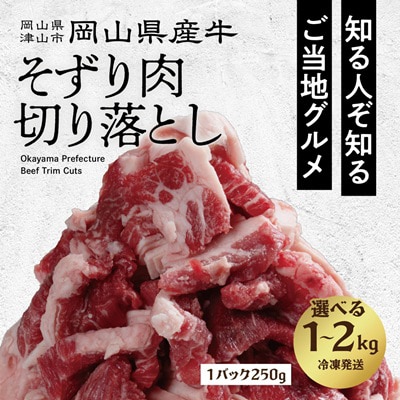 訳あり 牛肉 切り落とし　1.5kg(250g×6)　牛そずり肉