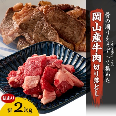 訳あり 牛肉 切り落とし2kg(500g×4)　牛そずり肉