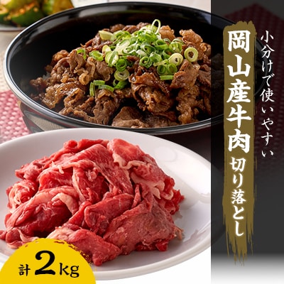 牛肉　切り落とし　2kg(500g×4)
