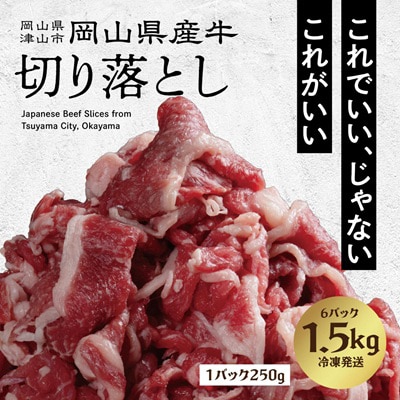 牛肉 切り落とし　1.5kg(250g×6)
