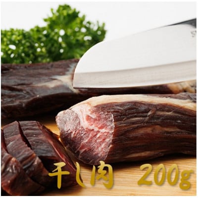 【岡山県産黒毛和牛】干し肉　200g(200g×1パック)