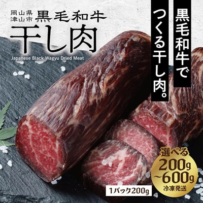 【岡山県産黒毛和牛】干し肉　200g(200g×1パック)